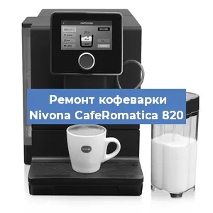 Замена фильтра на кофемашине Nivona CafeRomatica 820 в Нижнем Новгороде